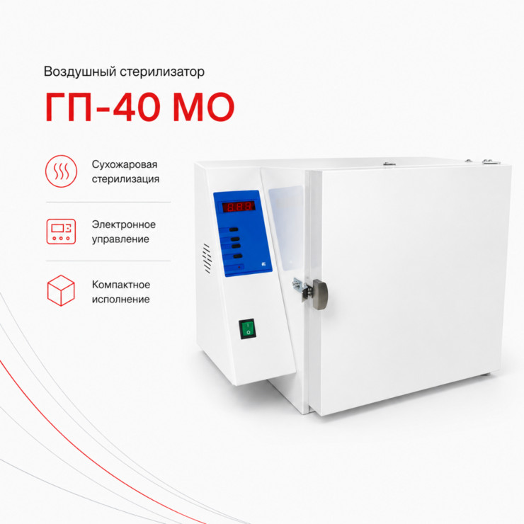 Воздушный стерилизатор ГП-40 МО