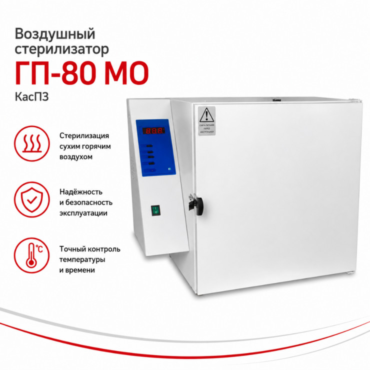 Воздушный стерилизатор ГП-80 МО