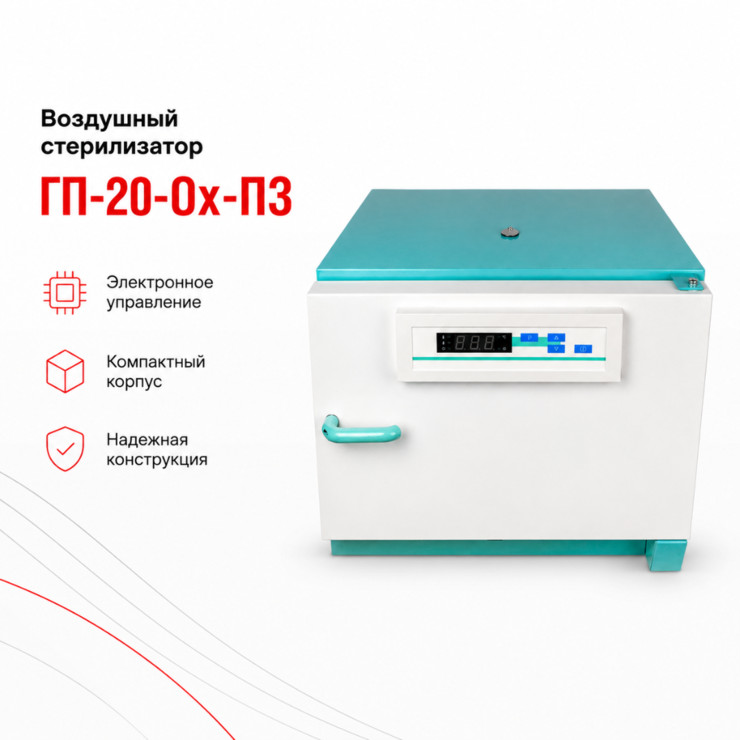 Воздушный стерилизатор ГП-20-Ох-ПЗ