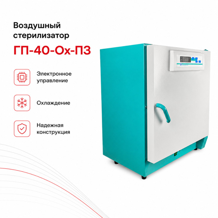 Воздушный стерилизатор ГП-40-Ох-ПЗ