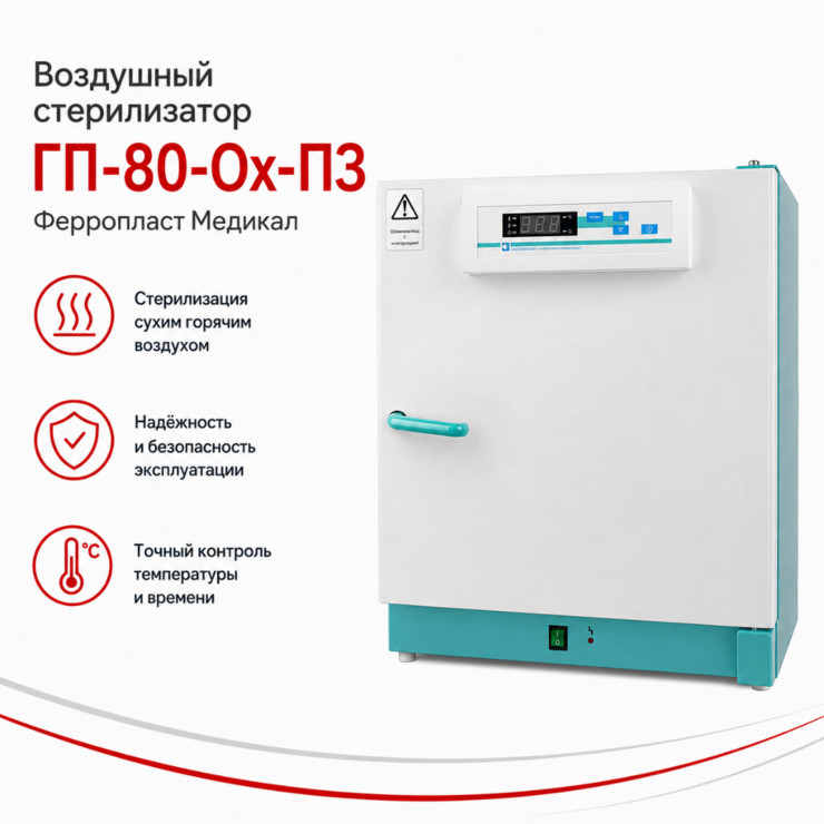 Воздушный стерилизатор ГП-80-Ох-ПЗ