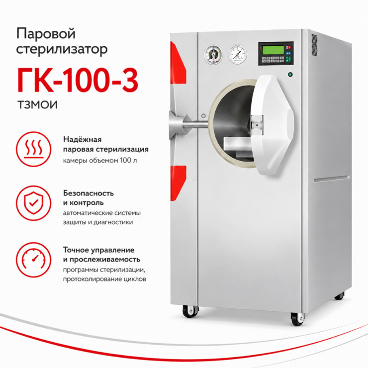 Паровой стерилизатор ГК-100-3