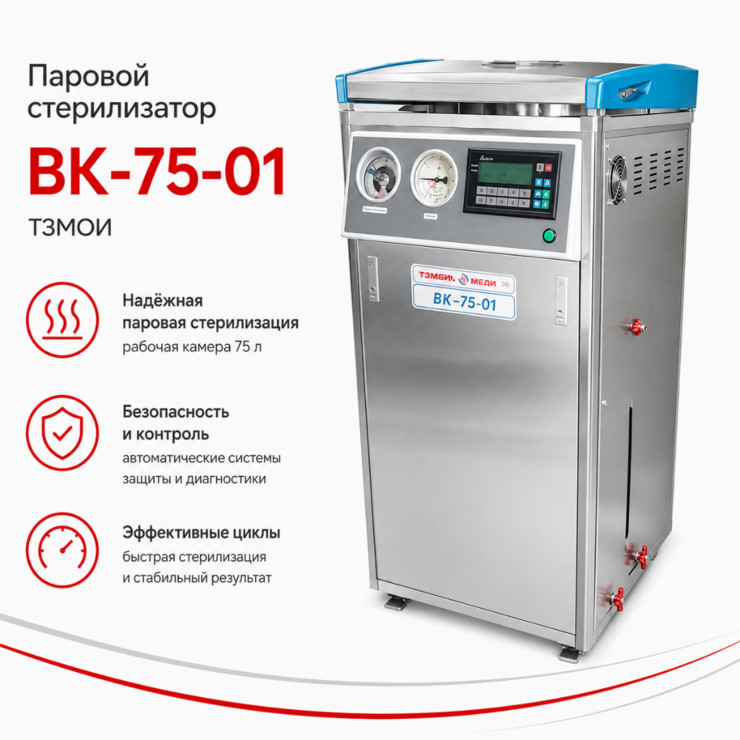 Паровой стерилизатор ВК-75-01
