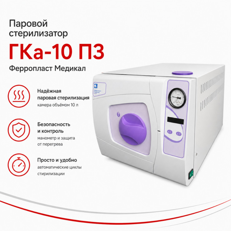 Паровой автоматический стерилизатор ГКа-25-ПЗ