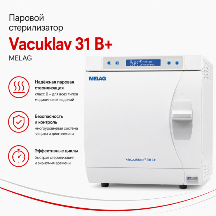 Паровой стерилизатор Vacuklav 31 B+