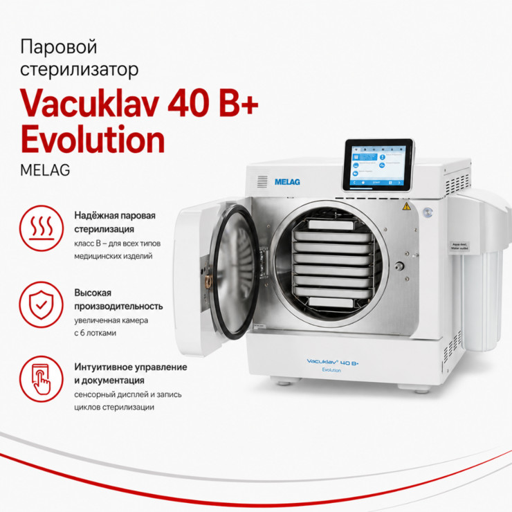 Паровой стерилизатор Vacuklav 40 B+ Evolution