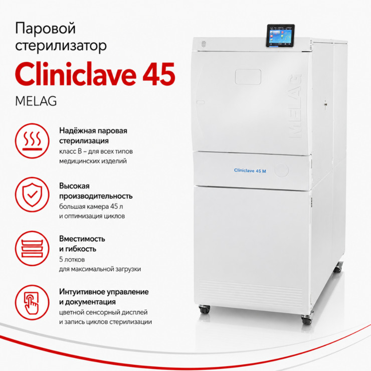 Паровой стерилизатор Cliniclave 45