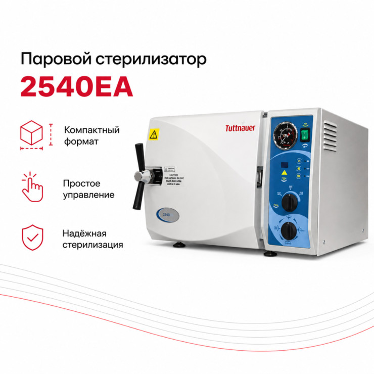 Паровой стерилизатор 2540EA