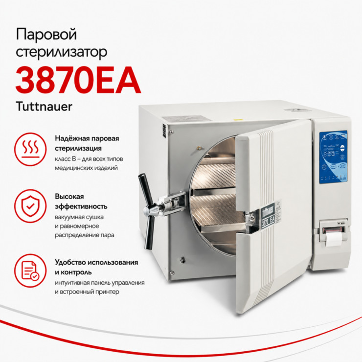 Паровой стерилизатор 3870EA