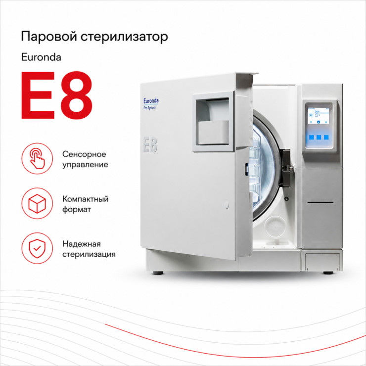 Паровой стерилизатор E8