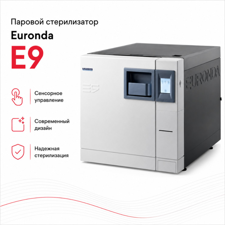 Паровой стерилизатор E9