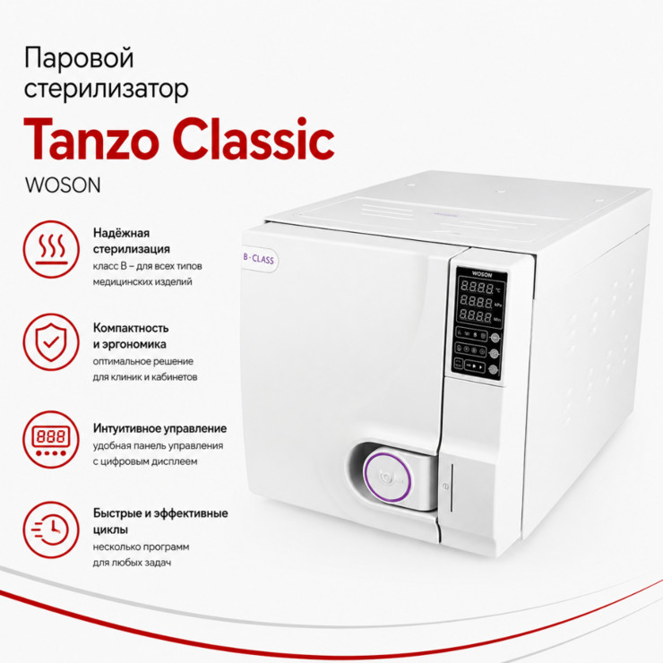 Паровой стерилизатор Tanzo Classic