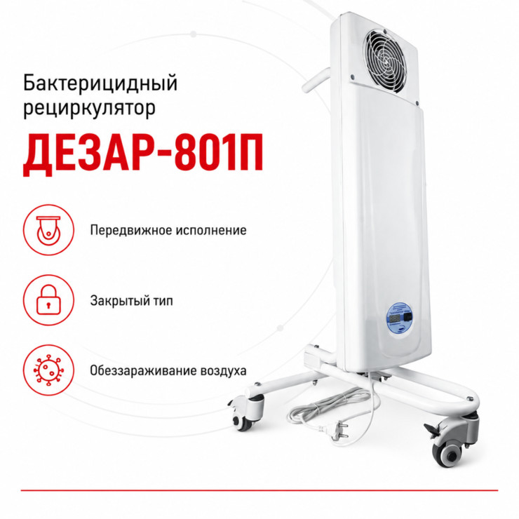 Облучатель-рециркулятор бактерицидный Дезар-801п