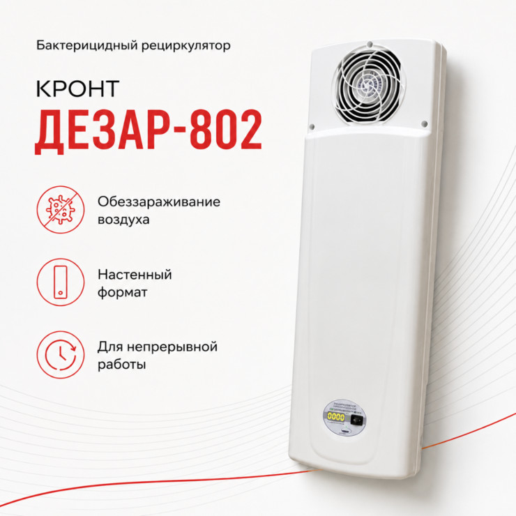 Бактерицидный рециркулятор Дезар-802