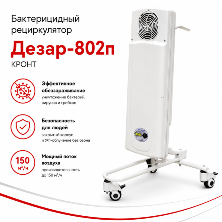 Бактерицидный рециркулятор Дезар-802п