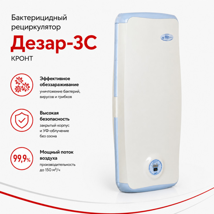 Бактерицидный рециркулятор ДЕЗАР-3S