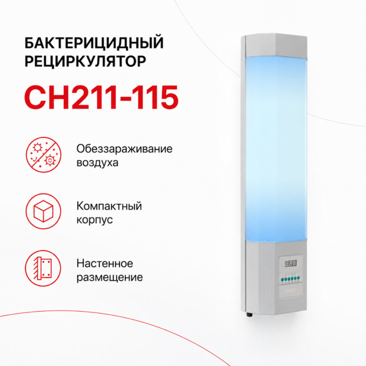 Бактерицидный облучатель-рециркулятор CH211-115