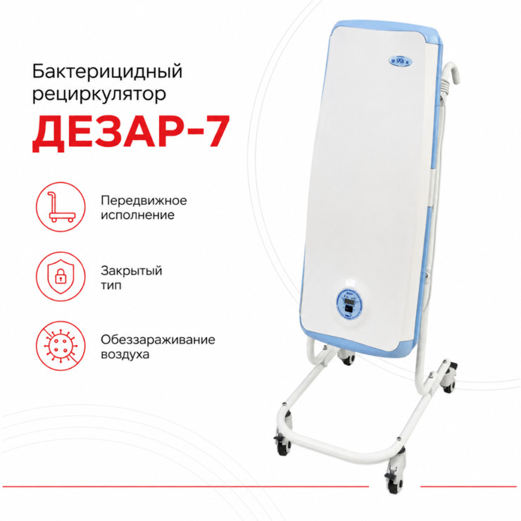 Бактерицидный рециркулятор Дезар-7