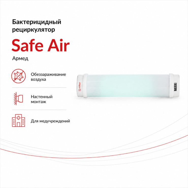Бактерицидный рециркулятор Safe Air