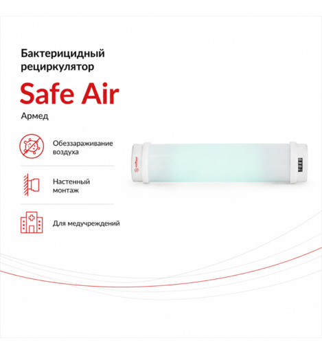 Бактерицидный рециркулятор Safe Air