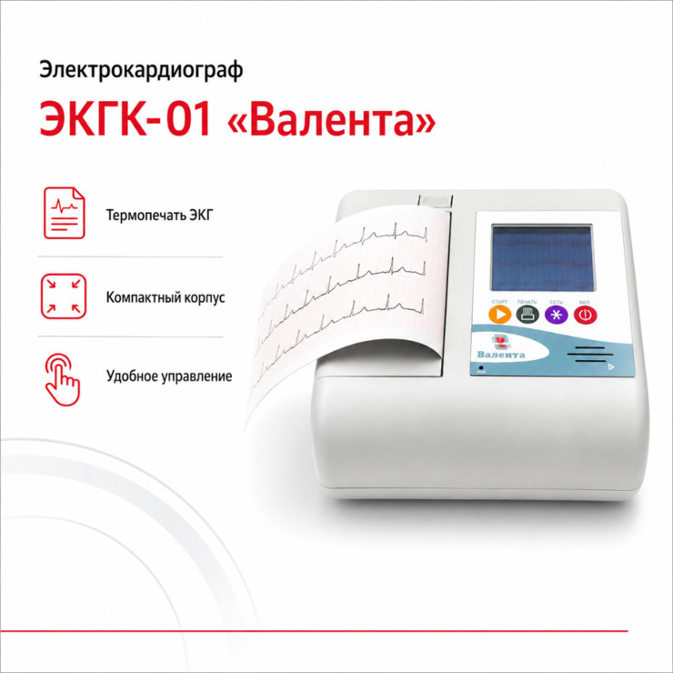 Электрокардиограф переносной ЭКГК-01 «Валента»