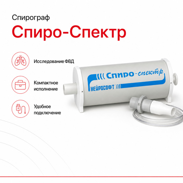 Спирограф компьютерный «Спиро-Спектр»