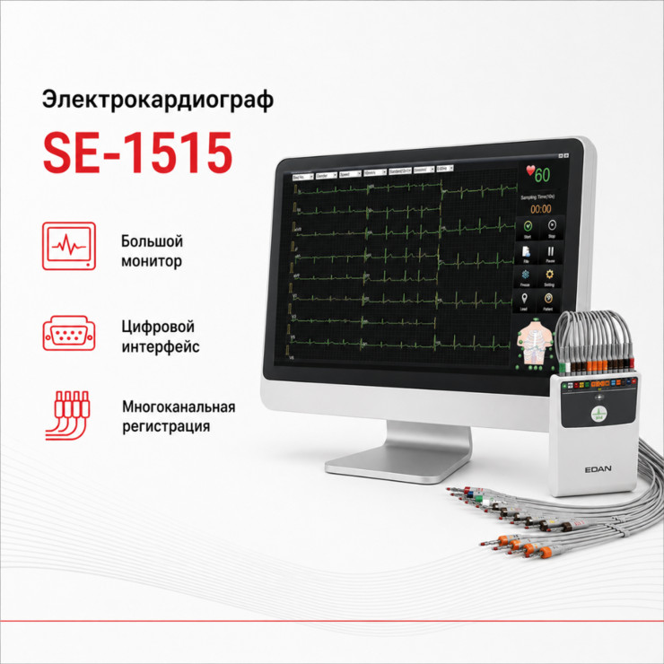 Электрокардиографическая рабочая станция SE-1515