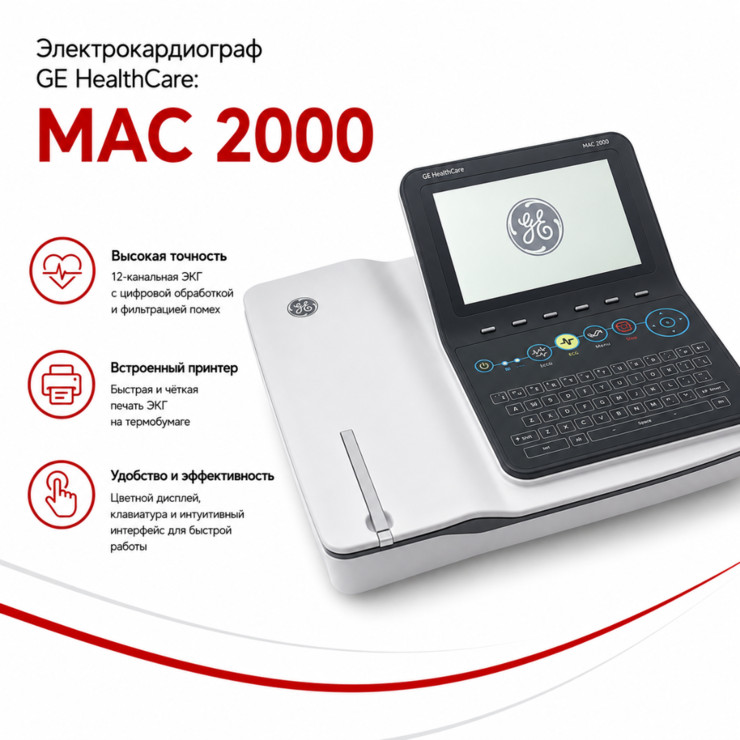 Электрокардиограф 12-канальный MAC 2000
