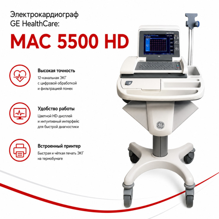 Электрокардиограф MAC 5500 HD