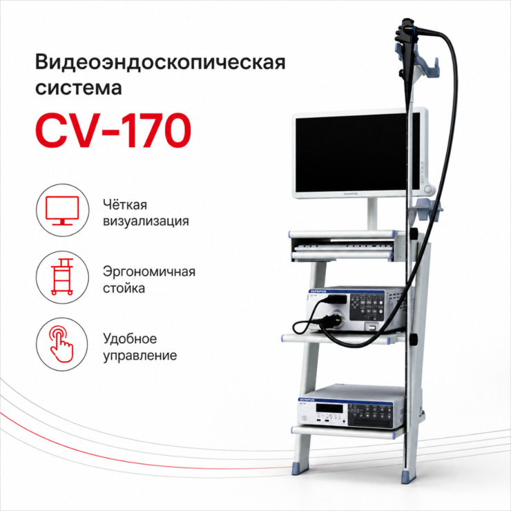 Видеоэндоскопическая система CV-170