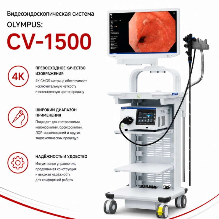Видеоэндоскопическая система CV-1500