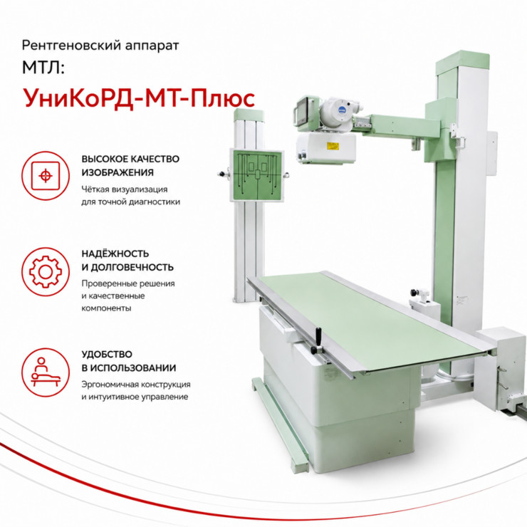 Рентгеновский аппарат МТЛ: УниКоРД-МТ-Плюс