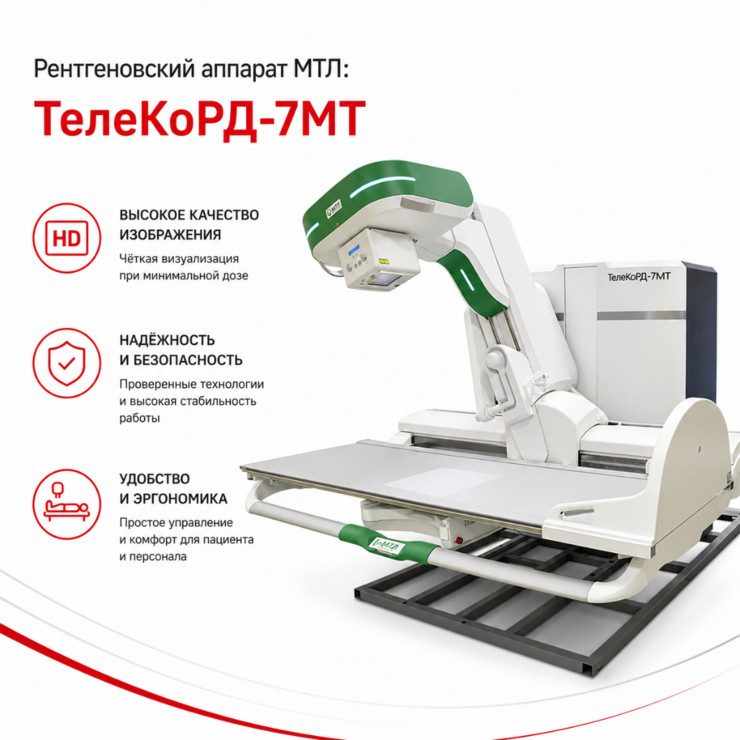 Аппарат рентгеновский диагностический телеуправляемый ТелеКоРД-7МТ