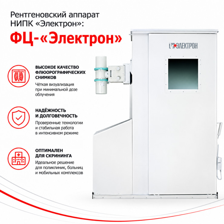 Цифровой флюорографический аппарат ФЦ-«Электрон»