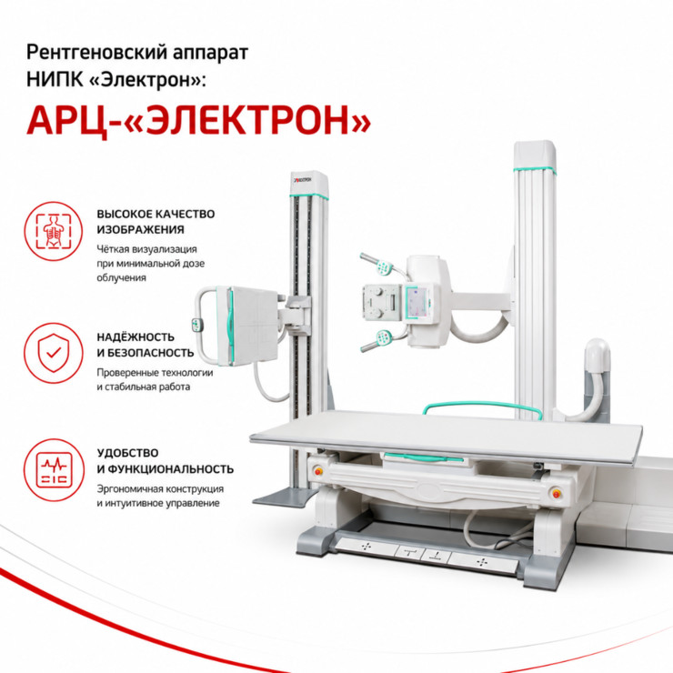 Цифровой рентгенографический аппарат АРЦ