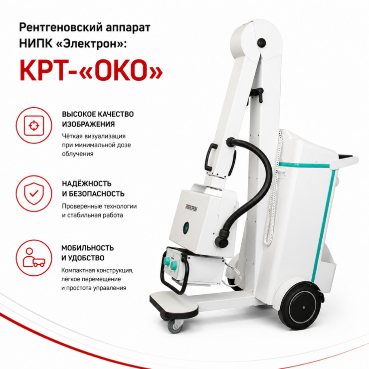 Комплекс рентгенодиагностический телеуправляемый КРТ-«ОКО»