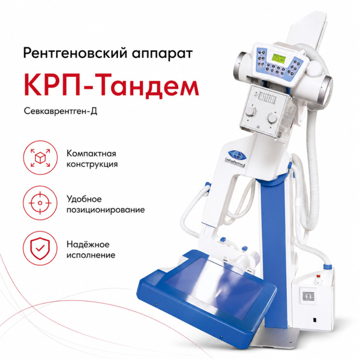 Кабинет рентгенодиагностический подвижной КРП-ТАНДЕМ