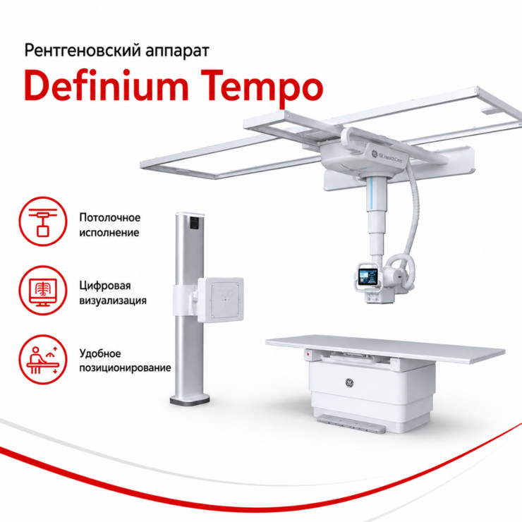 Цифровая рентгенографическая система Definium Tempo