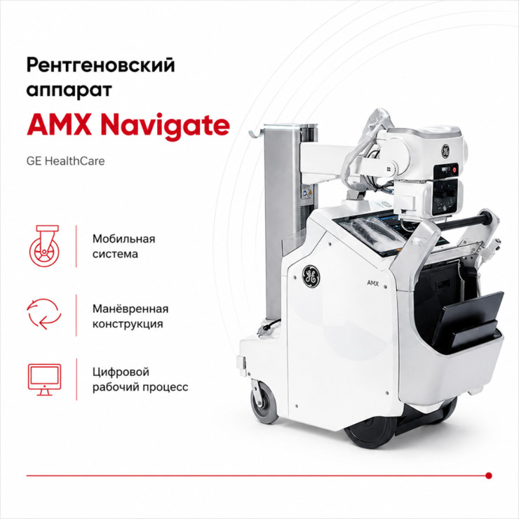 Мобильная цифровая рентгеновская система AMX Navigate