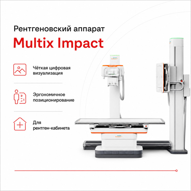 Цифровая рентгенографическая система MULTIX Impact
