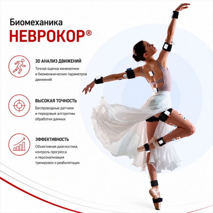Биомеханика Неврокор®
