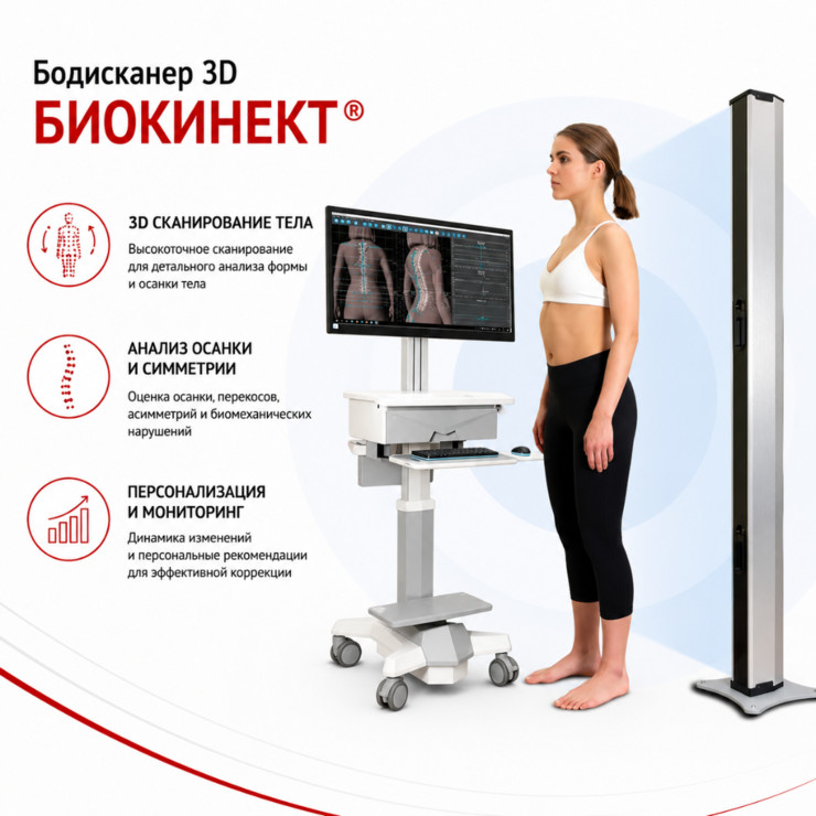 Бодисканер 3D БИОКИНЕКТ®