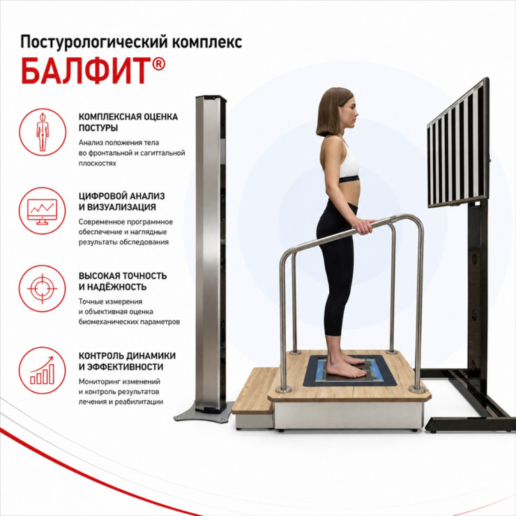Постурологический комплекс Балфит®