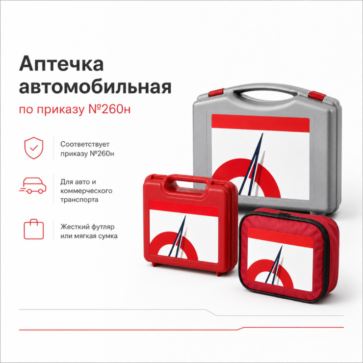 Аптечка автомобильная первой помощи по приказу №260н