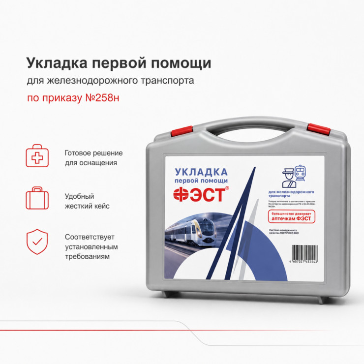 Укладка первой помощи для железнодорожного транспорта по приказу №258н