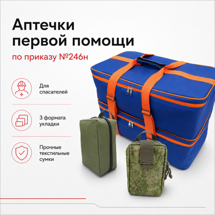 Аптечки первой помощи для спасателей по приказу №246н