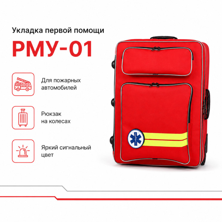 Укладка первой помощи для пожарных автомобилей в рюкзаке РМУ-01