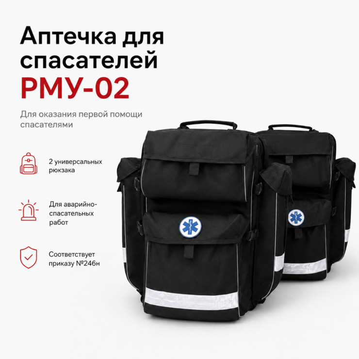 Аптечка первой помощи для спасателей в двух рюкзаках РМУ-02
