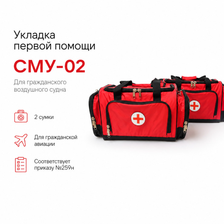 Укладка первой помощи для гражданского воздушного судна в двух сумках СМУ-02
