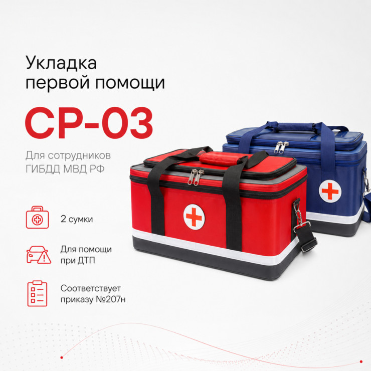 Укладка первой помощи для ГИБДД при ДТП в двух сумках СР-03